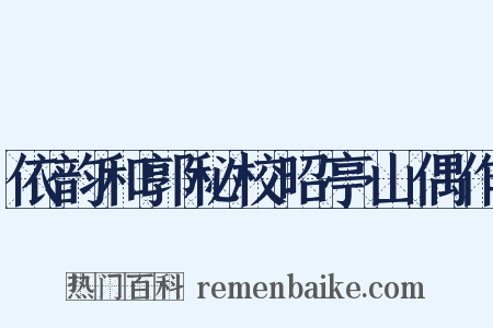 依韵和郭秘校昭亭山偶作是什么意思的图片